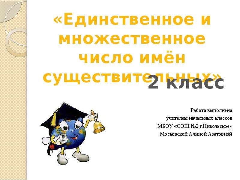 2 класс единственное и множественное число имен существительных 2 класс презентация