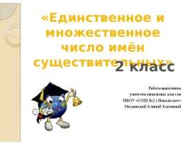Единственное и множественное число имён существительных (2 класс)