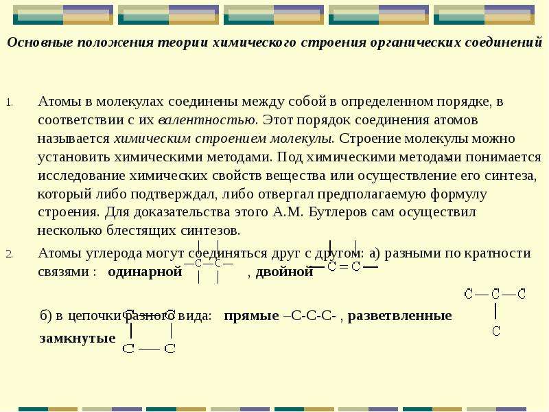 Основы положения теории химического строения. Теория строения органических соединений. Теория химического строения органических соединений а.м Бутлерова. Основные положения теории химического строения. Основные положения теории строения химических соединений.