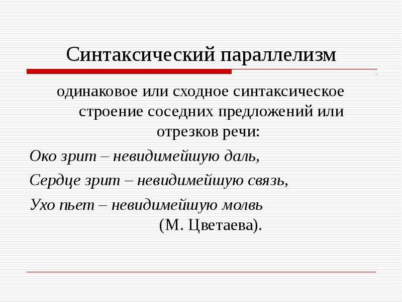 Параллелизм в литературе. Синтаксический параллелизм. Синтаксический параллелизм примеры. Пример синтаксического аллелизма. Синтаксический параллелизм это в русском языке.