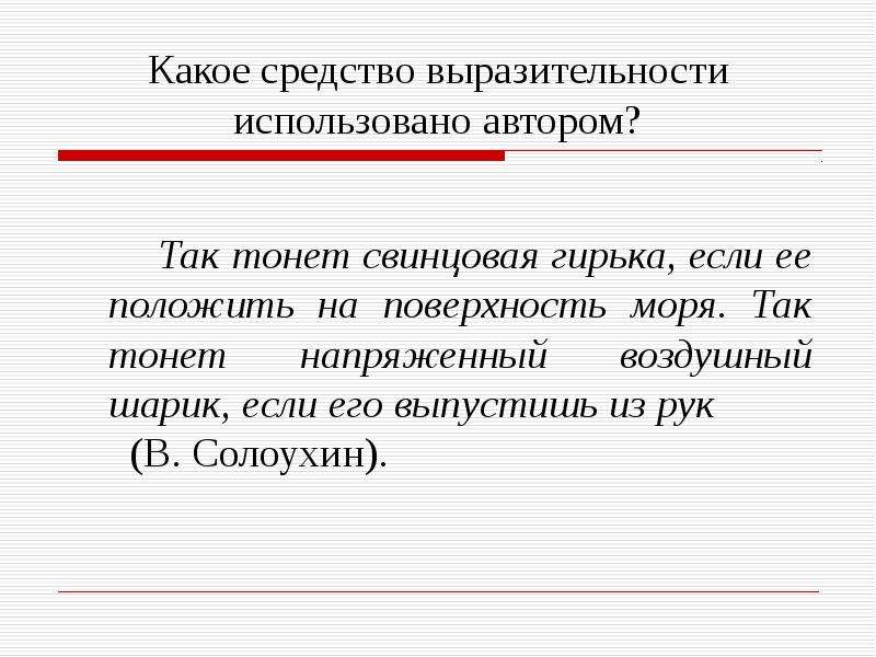 Какое средство выразительности выделено. Какие средства выразительности использует Автор. Какое средство выразительности использует Автор. Средства выразительности используемые авторами. Какие средства художественной выразительности использовал Автор к.