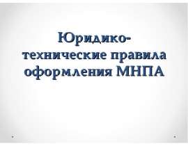 Юридико-технические правила оформления МНПА