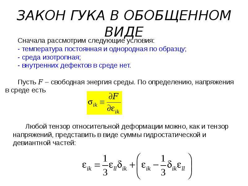 Закон обобщение. Обобщенный закон Гука формула. Обобщенный закон Гука вывод формулы. Закон Гука в обобщенной форме. Закон Гука в сопротивлении материалов формулы.