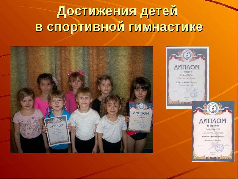 Достижения детей в спортивной гимнастике