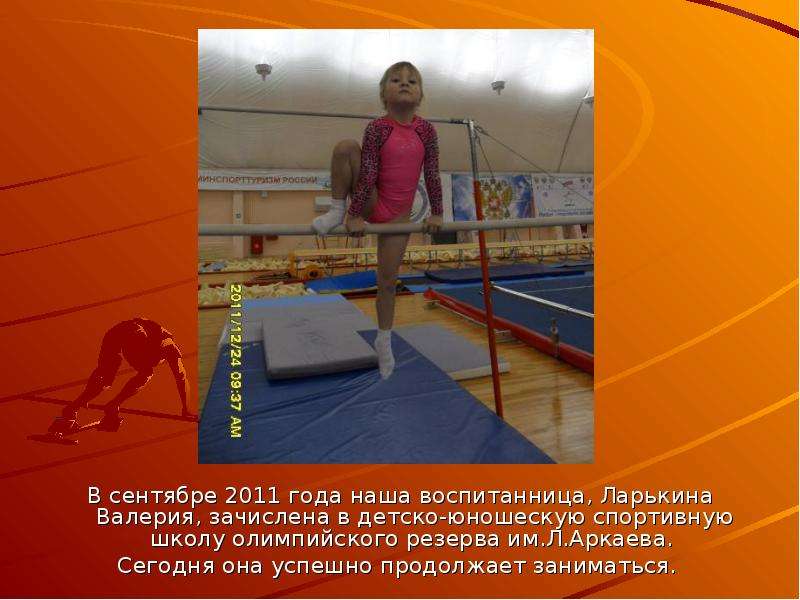 В сентябре 2011 года наша воспитанница, Ларькина Валерия, зачислена в детско-юношескую спортивную шк