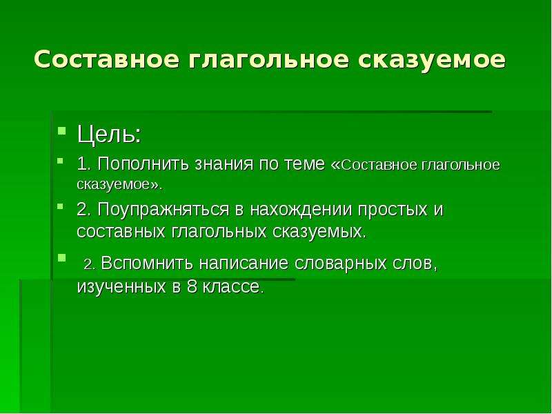 Составное глагольное сказуемое презентация 8 класс