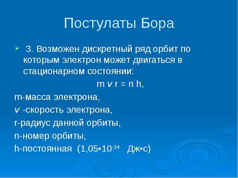 Постулаты физика 11 класс. 3 Постулат Бора. Постулаты Бора презентация 11 класс физика. Атомная физика 11 класс. Постулаты Бора физика 11 класс.