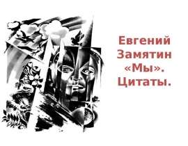 Евгений Замятин «Мы». Цитаты