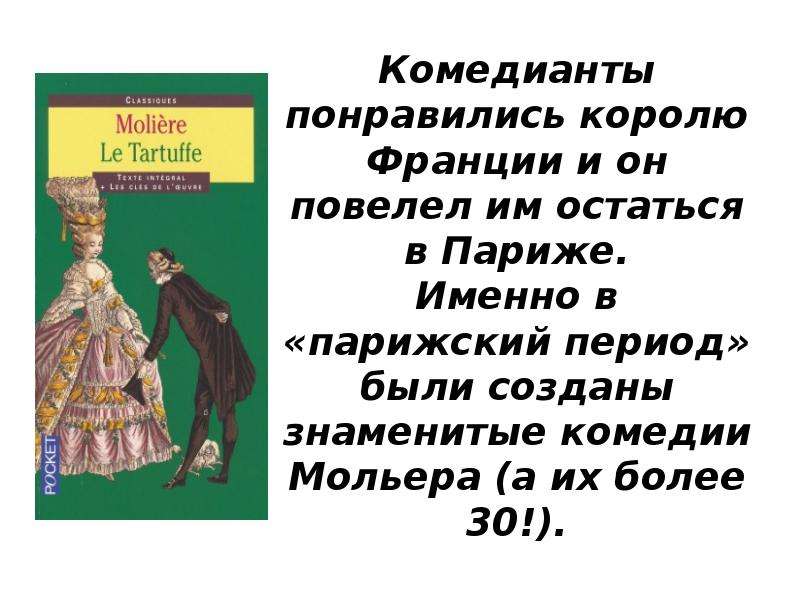 Мольер презентация 8 класс биография