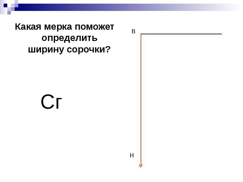 Как определить ширину. Ширину ночной сорочки определяют по Мерке…. По какой Мерке определяется ширина ночной сорочки. От какой мерки зависит ширина ночной сорочки. По какой Мерке определяется ширина ночной сорочки ОП.