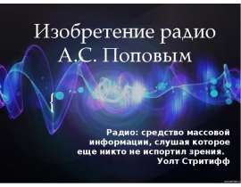 Изобретение радио Поповым (11 класс)