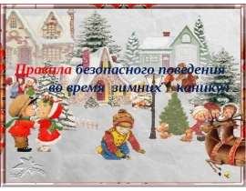 Правила безопасного поведения во время зимних каникул