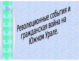 Революционные события и гражданская война на Южном Урале