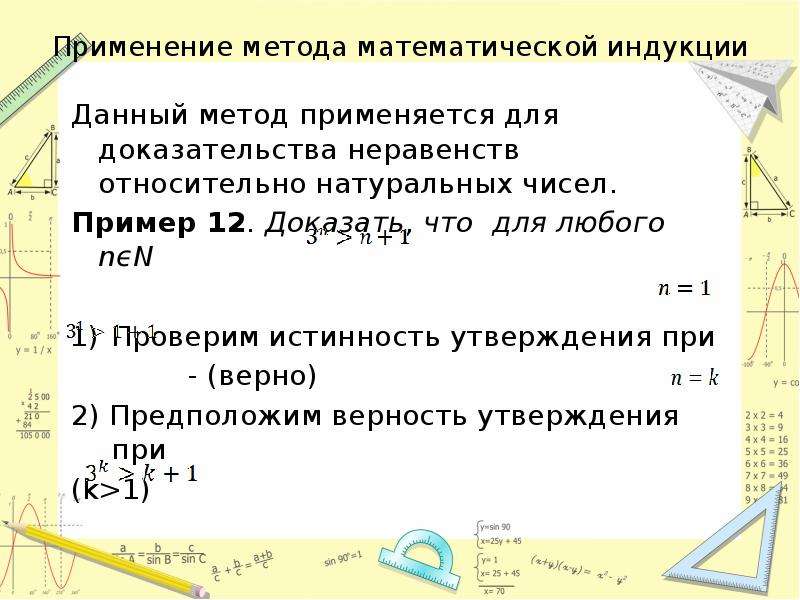 Докажите неравенство. Метод математической индукции применяется для. Математическая индукция для неравенств. Метод математической индукции неравенства. Доказательство неравенства методом мат индукции.