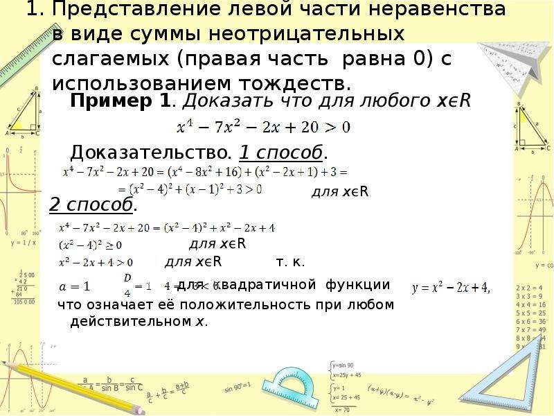 Приемы доказательства. Способы доказательства неравенств. Докажите неравенство. Основные методы доказательства неравенств 9 класс. Приемы доказательства тождеств.