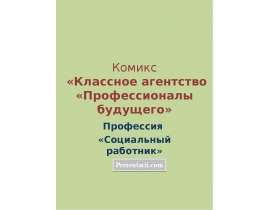 Профессия Социальный работник
