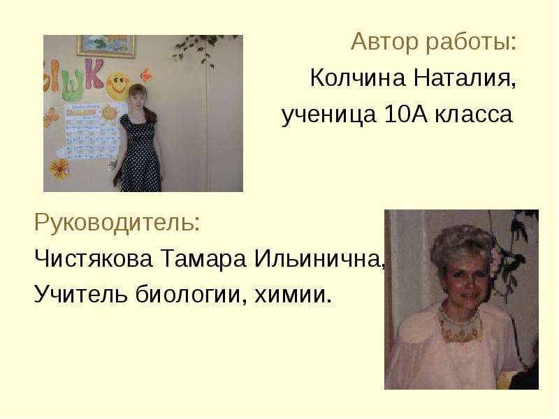 Автор работы: Колчина Наталия, ученица 10А класса Руководитель: Чистякова Тамара Ильинична, Учитель
