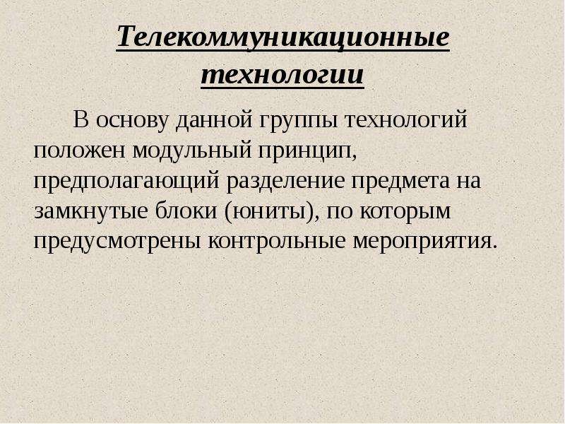 Данная технология. Телекоммуникационные технологии. Принципы деления объекта на модули.. В основу этой технологии положен принцип деления на модули. Принцип деления дисциплин на модули Зет.