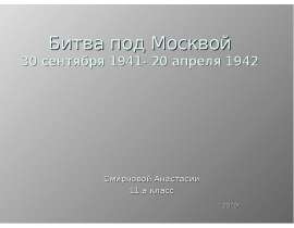 Битва под Москвой