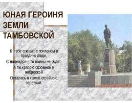 Юная героиня земли Тамбовской