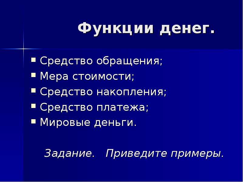 Средство обращения мера стоимости средство накопления. Функции денег. Мера обращения денег пример. Средство платежа примеры. Мера обращения Обществознание.