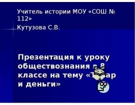 Товар и деньги (8 класс)