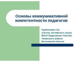 Методические сведенния о коммуникативной компетентности педагогов