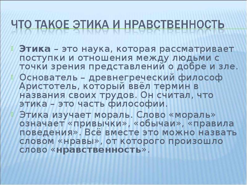 Что такое нравственность кратко. Этика. Этика науки. Эстика. Этика определение.