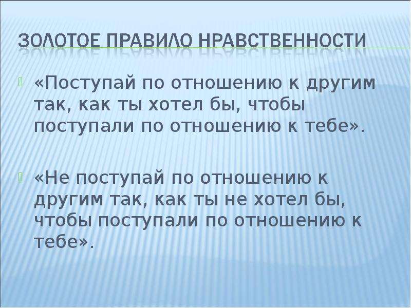 Нравственный смысл. Поступай по отношению к другим так, как хотел бы, чтобы поступали по. Поступай по отношению к другим так как ты хотел. Пословицы на тему мораль и нравственность. Пословица Поступай с другими так как хочешь чтобы поступали с тобой.