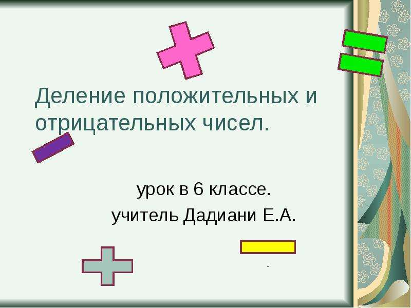 Умножение и деление положительных и отрицательных чисел 6 класс презентация