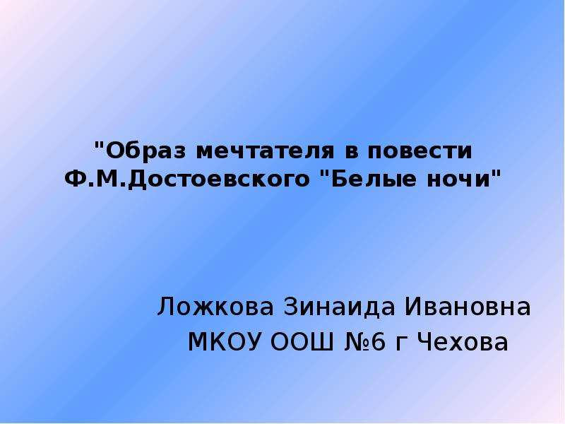 Образ мечтателя белые ночи. Образ мечтателя в повести белые ночи. Образ мечтателя белые ночи Достоевский. Образ мечты.