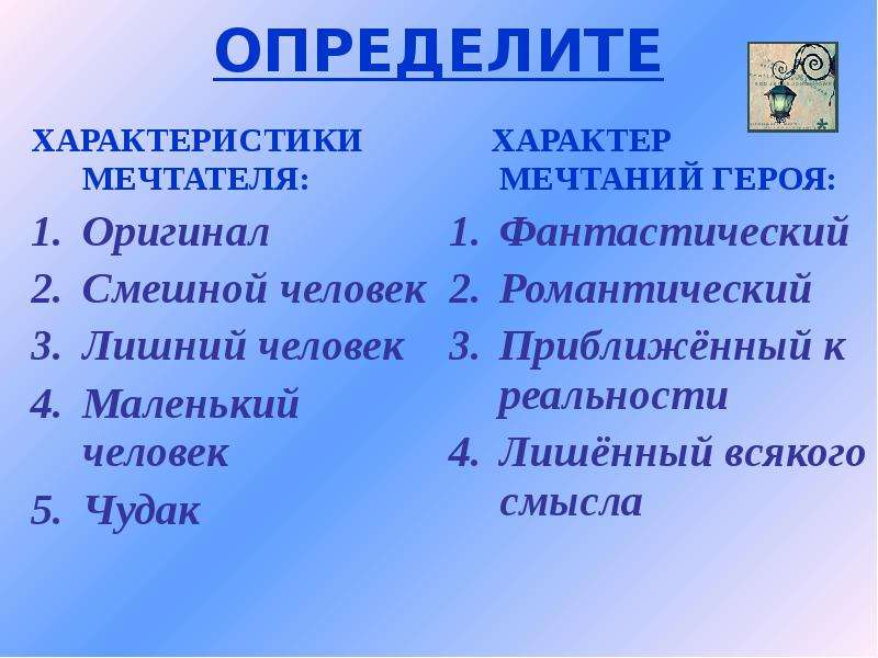 Характеристика персонажей белые ночи. Характеристика мечтателя. Характеристика мечтателя белые ночи. Мечтатель из белых ночей характеристика. Характеристика мечтателя белые.