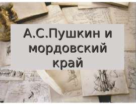 А.С.Пушкин и мордовский край