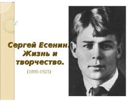 Сергей Есенин. Жизнь и творчество. (1895-1925)