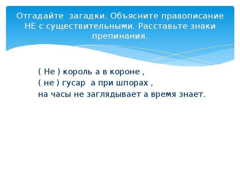 Объясните правописание. Загадки с не с существительными. Загадки на тему не с существительными. Загадки существительные с не. Загадки с существительными.