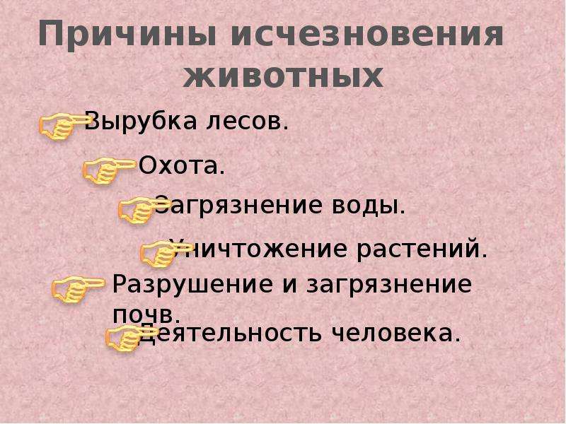 Тема охрана животных окружающий мир 3 класс. Причины исчезновения животных. Охрана животных 3 класс презентация. Причины вымирания животных. Причины исчезновения животных и растений.