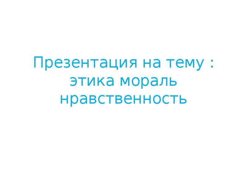 Мораль и нравственность презентация 11 класс профильный уровень