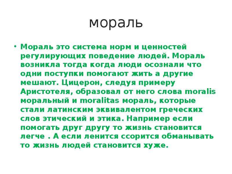 Проект про мораль