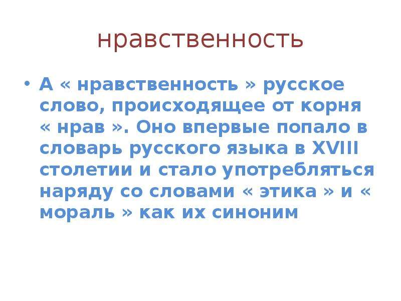 Что такое слово нрав. Происхождение понятия мораль. Нравственные тексты. Презентация мораль этика и нравственность. Понятие слова нравственность.