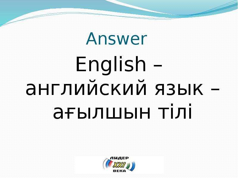 Как будет по английски ответ