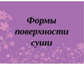 Формы поверхности суши (4 класс)