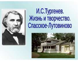 И.С.Тургенев. Жизнь и творчество. Спасское-Лутовиново