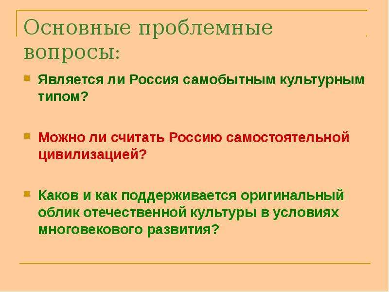 Является ли российская. Основные проблемные вопросы. Можно ли считать Россию самостоятельной цивилизацией. Является ли Россия самобытным культурным типом. Россия самостоятельная цивилизация.