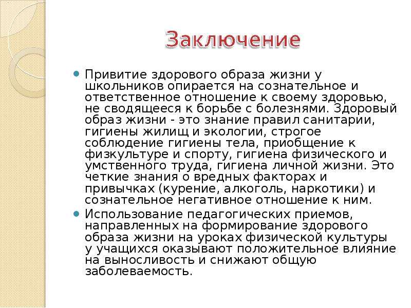 Привитие навыков здорового образа жизни. Привитие ЗОЖ. Сознательное и ответственное отношение к здоровью.