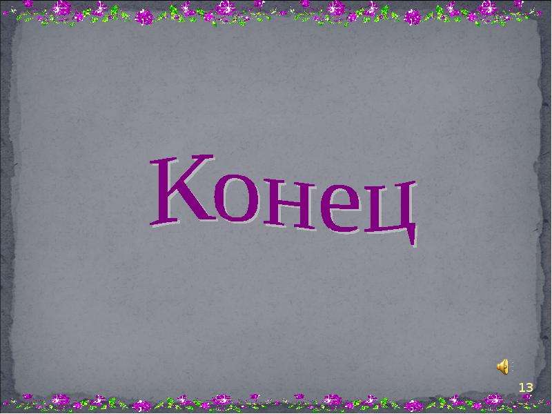 Скоро конец. Конец для POWERPOINT. Конец 13.