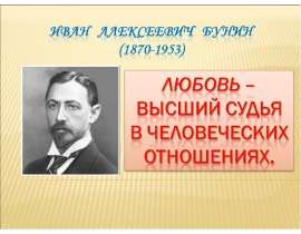 Иван Алексеевич Бунин (1870-1953)