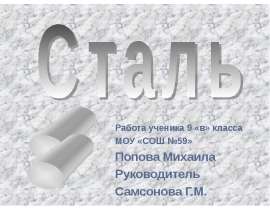 Сталь 9 класс
