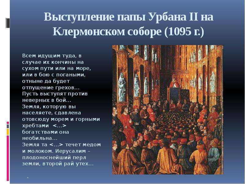 Кто призвал к походам. Клермонский собор 1095. Папа Урбан 2 Клермонский собор. Папа Урбан 2 крестовые походы. Папа Урбан II на Клермонском соборе благословляет крестовый поход..