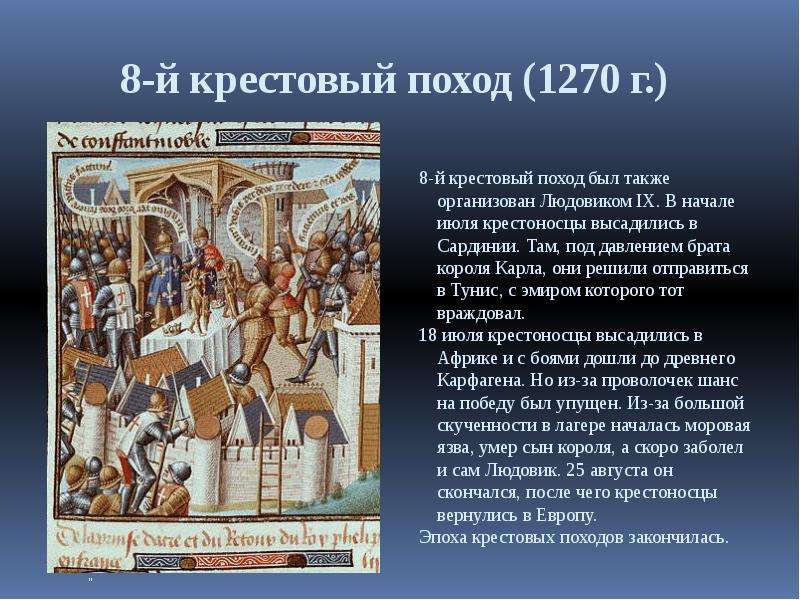 Крестовые походы кратко. 8 Крестовый поход. 8 Крестовый поход 1270. Крестовый поход 1270. Восьмой крестовый поход Людовик 9.