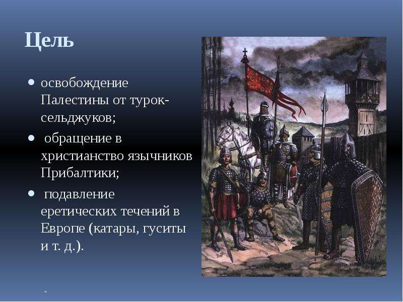 5 крестовый поход. Христианство крестовые походы. Освобождение Палестины от турок. Крестовые походы в Прибалтику. Крестовые походы в Европе.